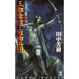 王都奪還・仮面兵団 アルスラーン戦記　７・８ カッパ・ノベルスアルスラーン戦記／田中芳樹(著者)(文学/小説)