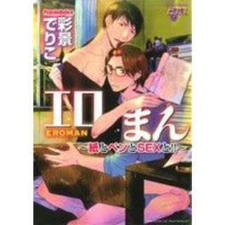 エロまん～紙とペンとＳＥＸと！！～ ジュネットＣ／ピアスシリーズ／彩景でりこ(著者)(ボーイズラブ(BL))