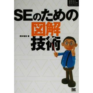ＳＥのための図解技術 ネクストエンジニアＳＥＬＥＣＴＩＯＮ／開米瑞浩(著者)(コンピュータ/IT)