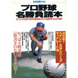 プロ野球名勝負読本 別冊宝島３４８／宝島社(趣味/スポーツ/実用)