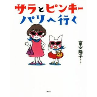 サラとピンキー　パリへ行く わくわくライブラリー／富安陽子(著者)(絵本/児童書)