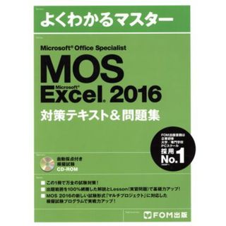 Ｍｉｃｒｏｓｏｆｔ　Ｏｆｆｉｃｅ　Ｓｐｅｃｉａｌｉｓｔ　Ｍｉｃｒｓｏｆｔ　Ｅｘｃｅｌ　２０１６対策テキスト＆問題集 よくわかるマスター／ＦＯＭ出版(資格/検定)