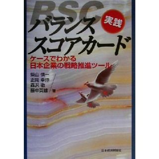 実践バランススコアカード ケースでわかる日本企業の戦略推進ツール／柴山慎一(著者),正岡幸伸(著者),森沢徹(著者),藤中英雄(著者)(ビジネス/経済)
