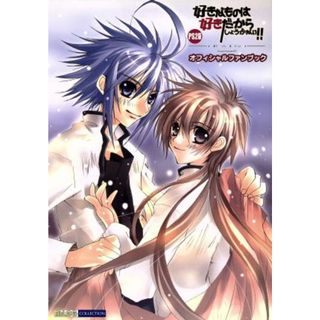 ＰＳ２版　好きなものは好きだからしょうがない！！‐ＲＡＩＮ‐Ｓｕｋｉｓｙｏ！Ｅｐｉｓｏｄｅ　０３オフィシャルファンブック Ｂ’ｓ‐ＬＯＧ　ＣＯＬＬＥＣＴＩＯＮ／メディアミックス書籍部(著者)(アート/エンタメ)