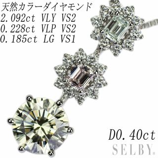 Pt900/Pt850 天然イエロー/グリーン/ピンクダイヤモンド ペンダントネックレス 2.092ct VLY VS2 VG 0.185ct LG/VS1 0.228ct VLP/VS2 D0.40ct(ネックレス)