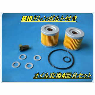 ⭐ドレンボルト付き⭐オイル交換4回分セット アドレスV125 GSX125などに(その他)