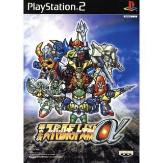 第２次スーパーロボット大戦α／ＰＳ２(家庭用ゲームソフト)