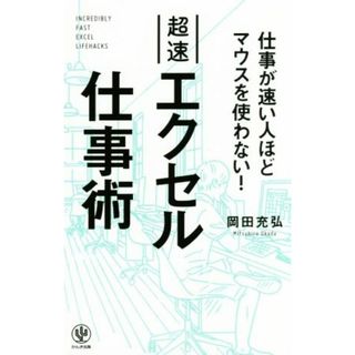 超速エクセル仕事術 仕事が速い人ほどマウスを使わない！／岡田充弘(著者)(ビジネス/経済)