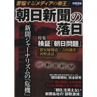 朝日新聞の落日 苦悩する「メディアの帝王」 別冊宝島２２５７／宝島社(人文/社会)