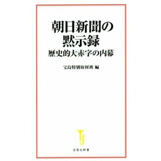 朝日新聞の黙示録 歴史的大赤字の内幕 宝島社新書／宝島特別取材班(編者)(人文/社会)