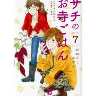サチのお寺ごはん(７) 秋田レディースＣＤＸ／かねもりあやみ(著者),久住昌之,青江覚峰(女性漫画)