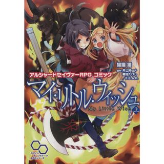 マイ・リトル・ウィッシュ(上) アルシャードセイヴァーＲＰＧ　コミック ログインテーブルトークＲＰＧシリーズ／猫猫猫(著者),井上純一,菊池たけし(アート/エンタメ)