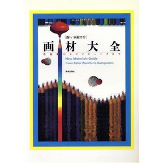 画材大全 新しい画材ガイド　色鉛筆からコンピュータまで／絵画表現(アート/エンタメ)