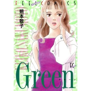 グリーン フィールＣ／朔本敬子(著者)(女性漫画)