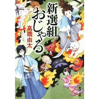 新選組おじゃる 新潮文庫／高橋由太(著者)(文学/小説)