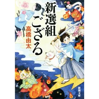 新選組ござる 新潮文庫／高橋由太(著者)(文学/小説)