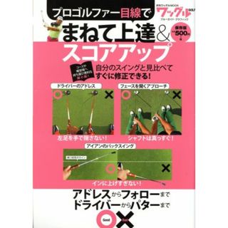プロゴルファー目線でまねて上達＆スコアアップ ブルーガイド・グラフィック　月刊ワッグルＭＯＯＫ／実業之日本社(趣味/スポーツ/実用)