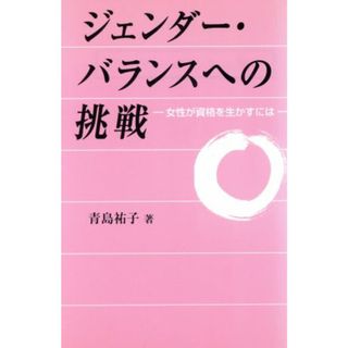 ジェンダー・バランスへの挑戦 女性が資格を生かすには／青島祐子(著者)(人文/社会)