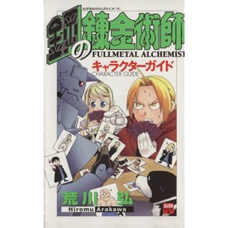 鋼の錬金術師　キャラクターガイド／スクウェア・エニック(著者)(少年漫画)