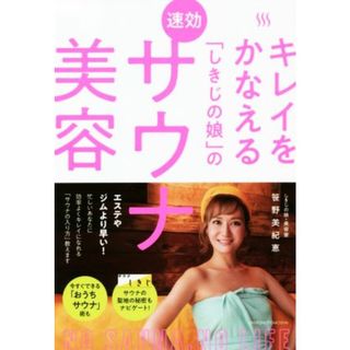 キレイをかなえる「しきじの娘」の速効サウナ美容／笹野美紀恵(著者)(ファッション/美容)
