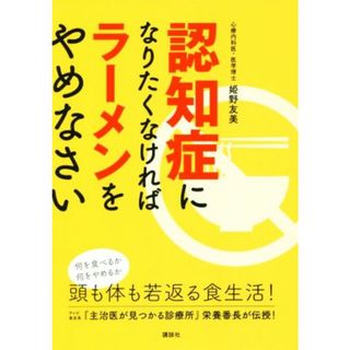認知症になりたくなければラーメンをやめなさい／姫野友美(著者)(健康/医学)