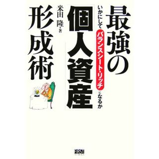最強の「個人資産」形成術 いかにしてバランスシート・リッチになるか／米田隆(著者)(ビジネス/経済)
