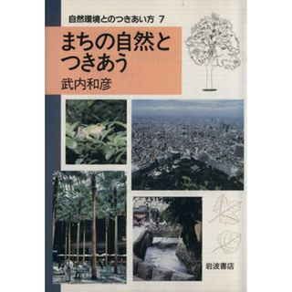 まちの自然とつきあう 自然環境とのつきあい方７／武内和彦(著者)(科学/技術)
