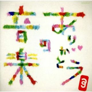 フジテレビ系「めざましテレビ」３９プロジェクト２００６：：ありがとうの音楽(テレビドラマサントラ)