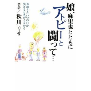 娘、麻里也とともにアトピーと闘って… お母さん、いつの日か笑えるときがくるから パパラブックス／秋川リサ(著者)(健康/医学)