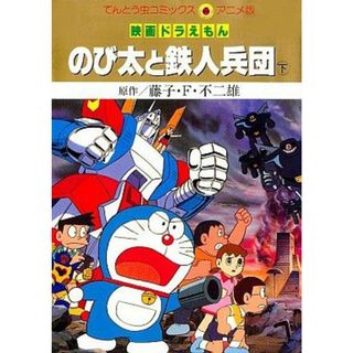 映画ドラえもん　のび太と鉄人兵団（アニメ版）(下) てんとう虫Ｃアニメ版／藤子・Ｆ・不二雄(著者)(青年漫画)