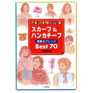 スカーフ＆ハンカチーフ 素敵なアレンジ　Ｂｅｓｔ７０ Ｃｕｌｔｕｒｅ・ｌａｎｄ／山県朝恵(著者)(ファッション/美容)