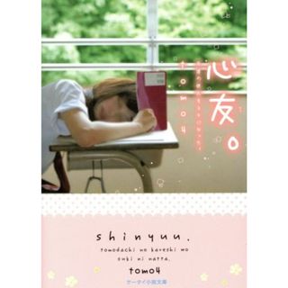 心友。　友達の彼氏をスキになった ケータイ小説文庫／ｔｏｍｏ４(著者)(文学/小説)
