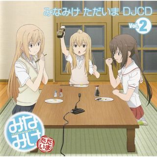 W20104 みなみけ ただいま DJCD第2巻 中古CD(アニメ)