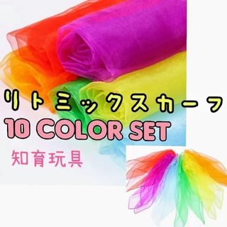 リトミックスカーフ 10枚セット カラフル 子ども スカーフ遊び リトミック(知育玩具)