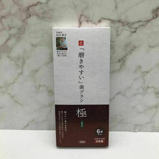 磨きやすい　歯ブラシ　極　ふつう　６本組(その他)