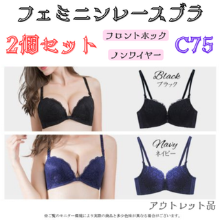 レースブラ C75 ブラック&ネイビー セット★アウトレット品★(ブラ)