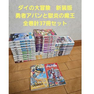 ダイの大冒険1～25巻　勇者アバンの獄炎の魔王　計37冊全巻セット(全巻セット)