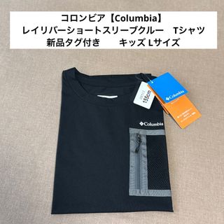 コロンビア(Columbia)のコロンビア【Columbia】レイリバーショートスリーブクルー　Tシャツ　L(Tシャツ/カットソー)