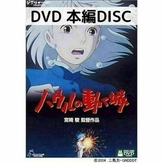 ハウルの動く城 [本編DVDのみ](アニメ)