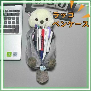 ラッコ ペンケース ポーチ ペンポーチ 筆箱 女の子 小学生 ぬいぐるみ 韓国(ペンケース/筆箱)