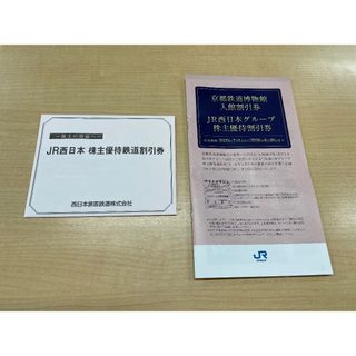 ＪＲ西日本株主優待鉄道割引券(鉄道乗車券)