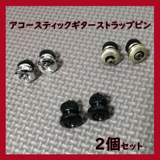 アコースティックギターストラップピン2個セット　シルバー/ブラック/アンティーク(パーツ)
