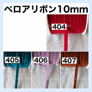 リボン ベロア 幅10mm 切り売り 生地 素材 資材 ハンドメイド 54(生地/糸)