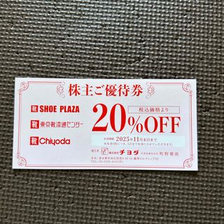 チヨダの株主優待　20%割引券1枚。(ショッピング)