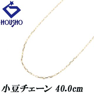 チェーンネックレス K18イエローゴールド 40.0cm 小豆 地金のみ 石なし 細め 華奢 中古 宝正 901790(ネックレス)