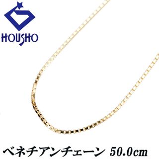 チェーンネックレス K18イエローゴールド 50.0cm ベネチアン 地金のみ 石なし 中古 宝正 901787(ネックレス)
