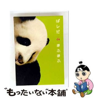 【中古】 ぱんだdeまふまふ/ＤＶＤ/VIBY-5032(その他)