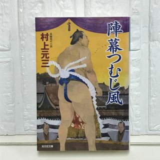 陣幕つむじ風 (光文社文庫 む 1-10 光文社時代小説文庫) 村上元三(その他)