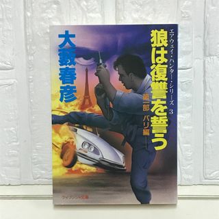 狼は復讐を誓う (第1部) (ケイブンシャ文庫 お 3-10 エアウェイ・ハンター・シリーズ) 大薮 春彦(その他)