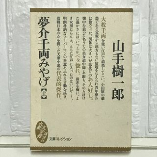 夢介千両みやげ 上 (文庫コレクション大衆文学館 や 2-1) 山手 樹一郎(その他)
